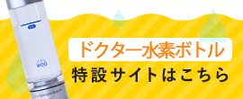 ダブル水素ボトル 特設サイトはこちら